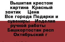 Вышитая крестом картина “Красный зонтик“ › Цена ­ 15 000 - Все города Подарки и сувениры » Изделия ручной работы   . Башкортостан респ.,Октябрьский г.